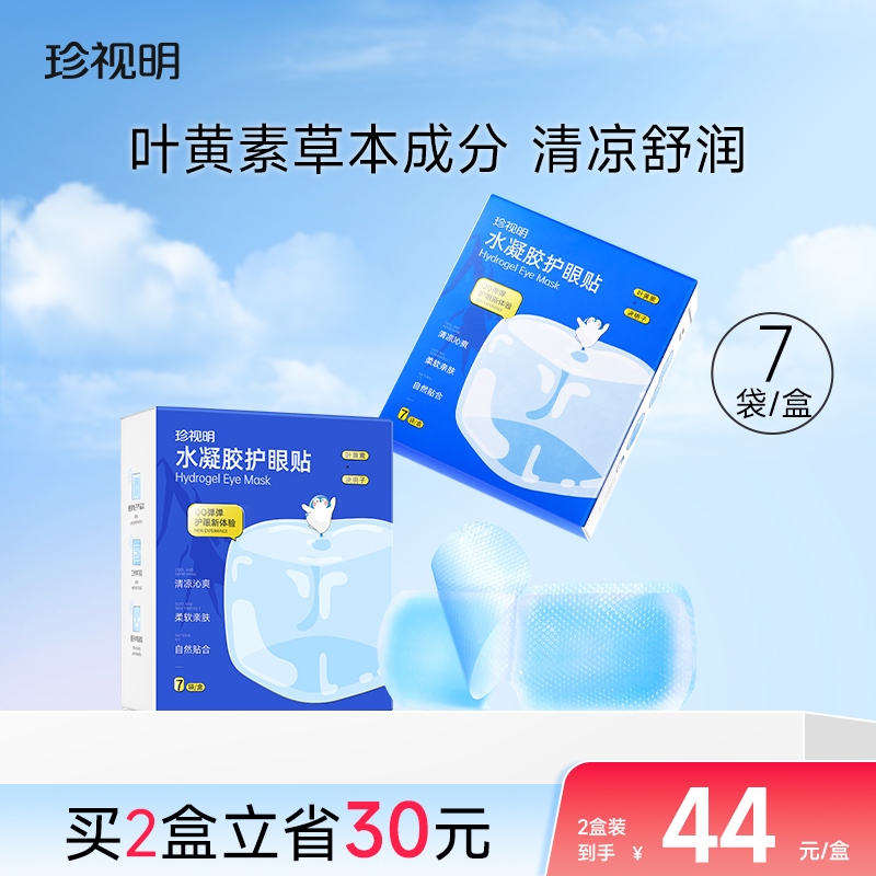珍视明冷敷眼贴清凉冰敷眼罩叶黄素眼贴水凝胶眼贴
