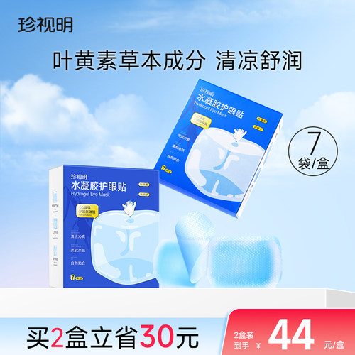珍视明冷敷眼贴清凉冰敷眼罩叶黄素眼贴水凝胶眼贴