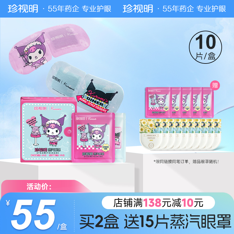珍视明kuromi酷洛米蒸汽眼罩缓解眼疲劳库洛米眼罩