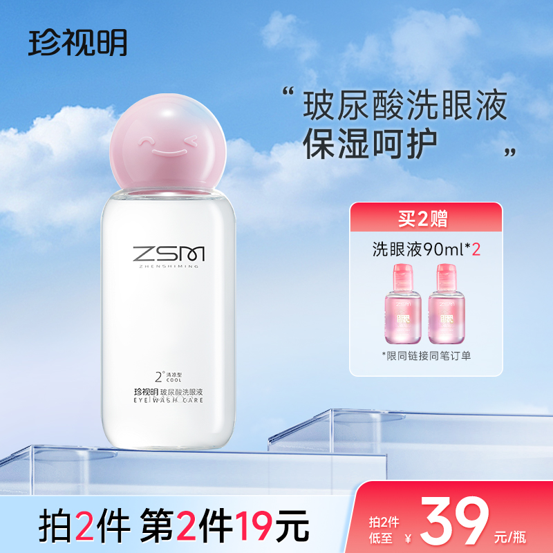 珍视明洗眼液玻尿酸洗眼液清洁眼部护理洗眼睛水官方旗舰店正品TK