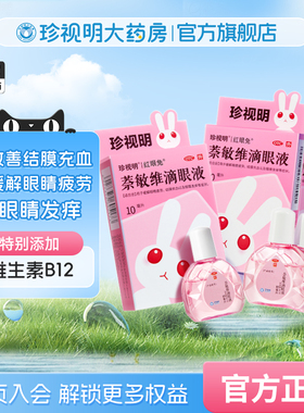 缓解眼睛疲劳结膜充血眼睛发痒眼药水珍视明红眼兔萘敏维滴眼液