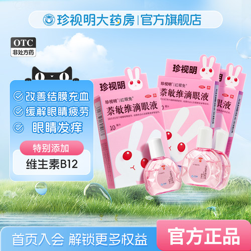 【珍视亮】萘敏维滴眼液10ml*1支/盒