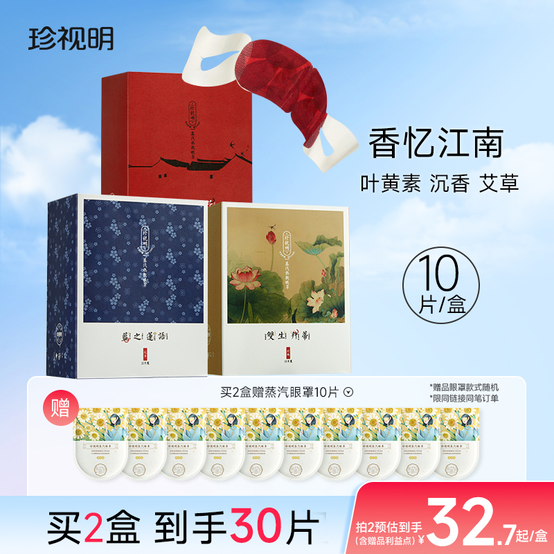 旗舰店正品珍视明忆江南蒸汽眼罩 热敷发热眼罩遮光透气睡眠