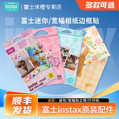 富士原装配件迷你宽幅相纸边框贴