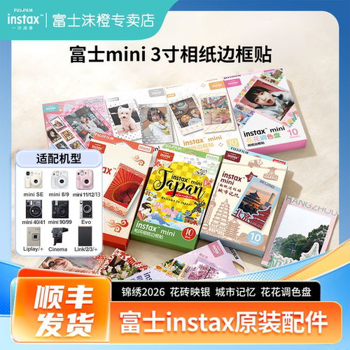 富士原装配件mini相纸边框贴