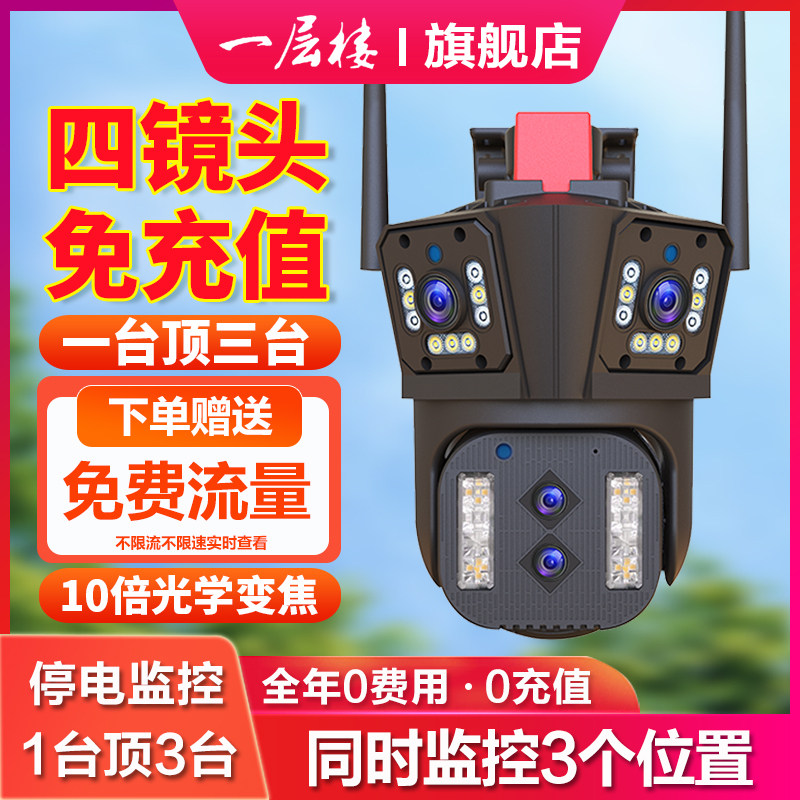 三画面无线摄像头室外防水手机远程高清360度全景4G免流监控器