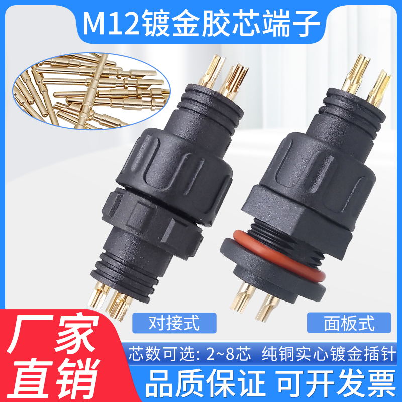 M12尼龙胶芯防水公母对接插头2p3芯4针5孔连接器焊接面板镀金插针
