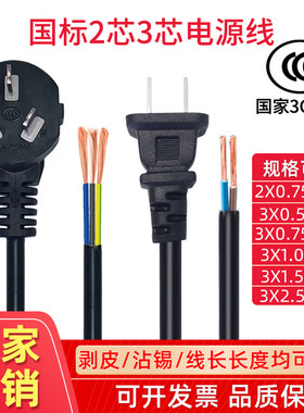 三插头电源线2芯3芯带插头软线0.75/1.0/1.5/2.5平方二芯三芯纯铜