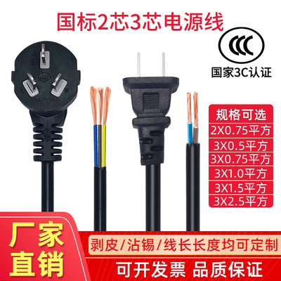 三插头电源线2芯3芯带插头软线0.75/1.0/1.5/2.5平方二芯三芯纯铜
