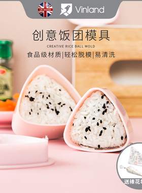 英国vinland 三角饭团模具创意儿童宝宝摇摇乐寿司米饭神器食品级