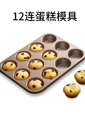 12连蛋糕模具小马芬杯连模家用甜甜圈不粘烤盘烤箱用纸杯烘焙diy