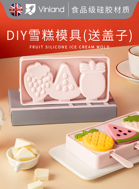 英国vinland 带盖硅胶雪糕模diy水果冰淇淋冰棒模具家用自制冰格