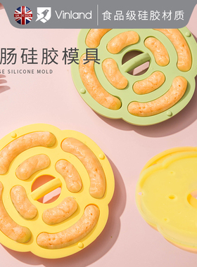 英国vinland婴儿香肠模具宝宝蒸糕蒸肠辅食磨具可蒸煮硅胶diy工具