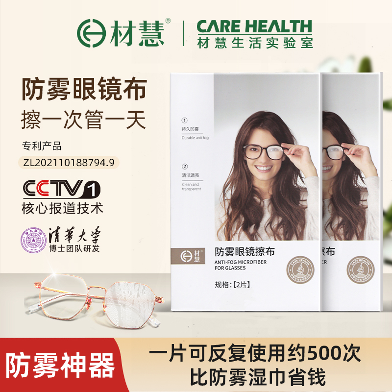 材慧防雾眼镜布擦眼镜清洁湿纸巾专用防起雾神器汽车挡风玻璃防雾
