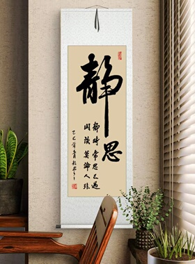 知足常乐静思手写中式字画