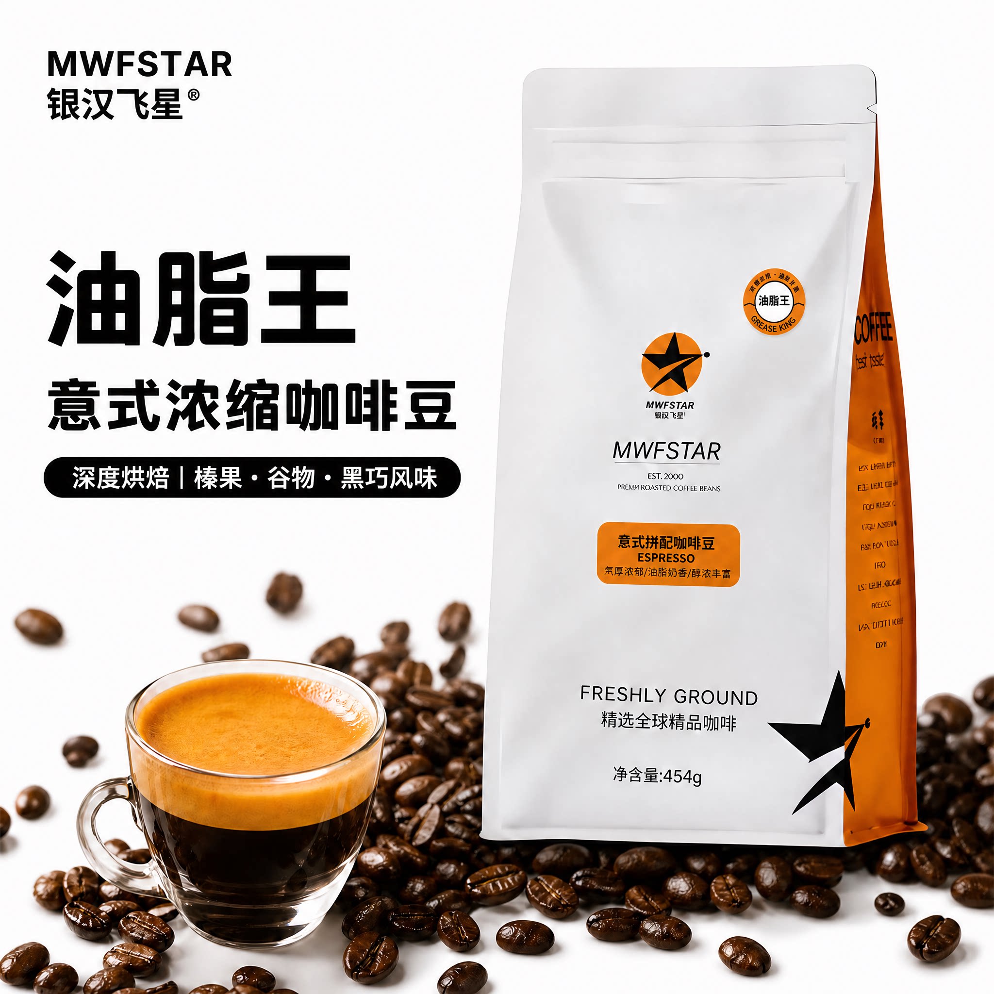 银汉飞星意式咖啡豆阿拉比卡特浓油脂王新鲜烘焙可磨粉深烘焙商用