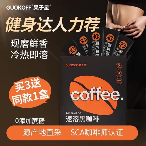 果子星速溶黑咖无添加0脂肪0蔗糖
