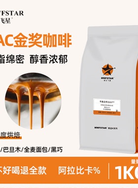 银汉飞星  千岛之约意式浓缩拼配咖啡豆精品美式拿铁中深烘焙1kg