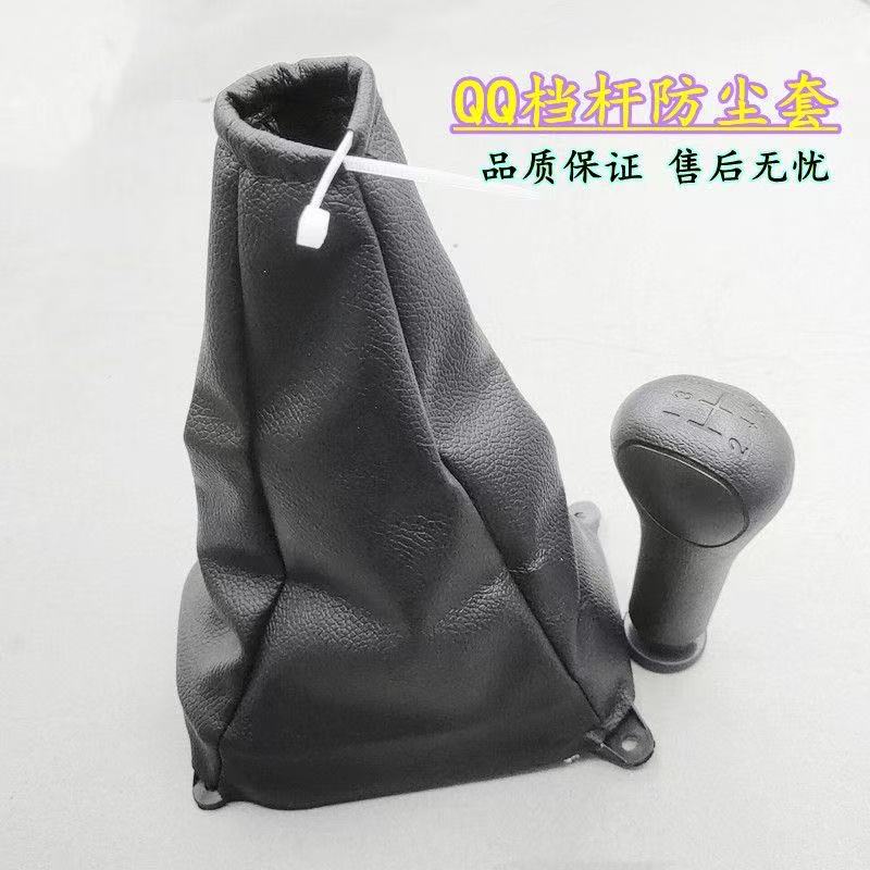 适配奇瑞QQ3挂档杆防尘套qq换挡防尘套档把套排挡套手球全车配件