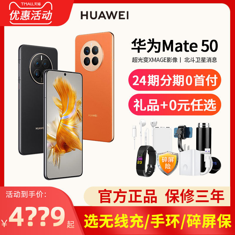24期免息送碎屏保HUAWEI/华为Mate50手机鸿蒙系统官方正品华为mate50pro旗舰店新款mate40pro系列60e正品手机高性价比高么？