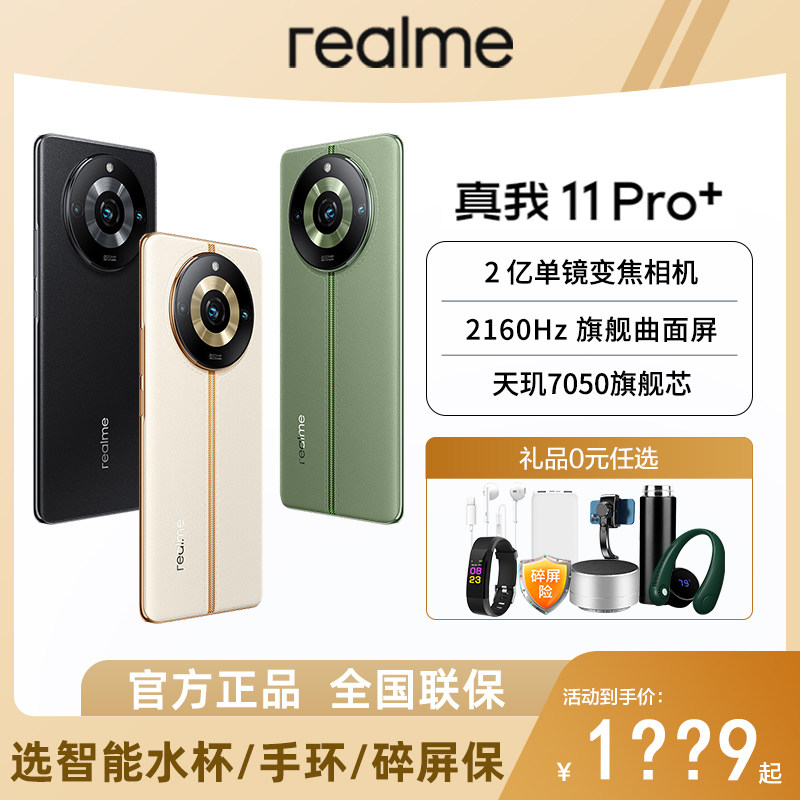24期免息当天发送礼realme真我11pro+新款5G手机官方旗舰店160Hz曲面屏官网真我11pro+学生游戏手机属于什么档次？