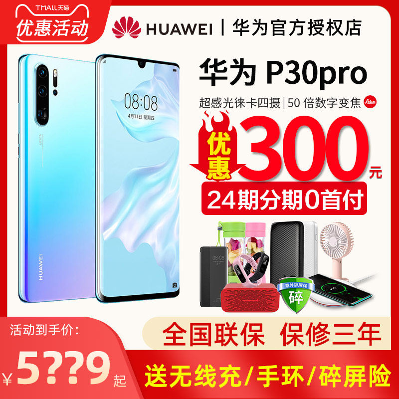24期免息顺丰速发Huawei/华为P30pro手机华为官方旗舰店正品麒麟芯片华为p30直降40pro新款华为手机在类目 手机中 - 来自Buy2taobao.com提供专业的淘宝代购服务