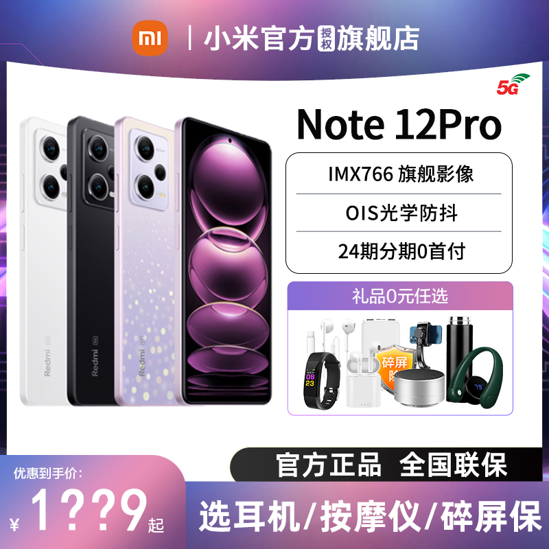 【分期免息】当天发小米红米Note12Pro 5G手机官方旗舰店正品新小米note12tpro官网11红米note12turbo手机使用感如何?