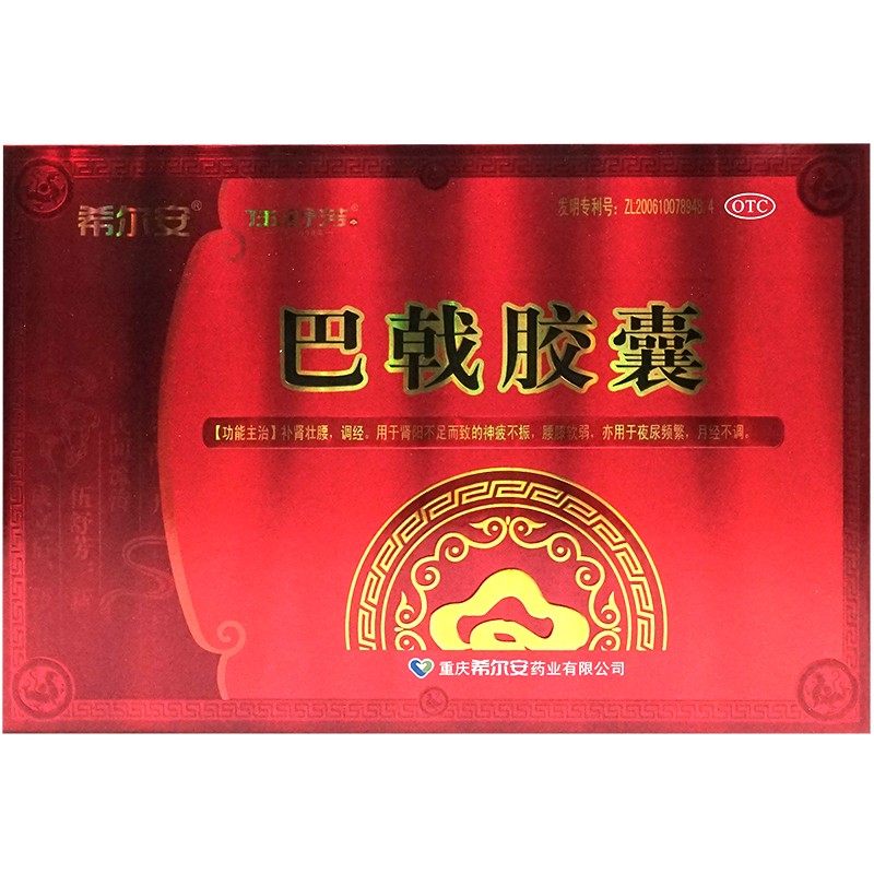希尔安巴戟胶囊108粒补肾壮腰夜尿多肾阳不足调经月经不调正品kx