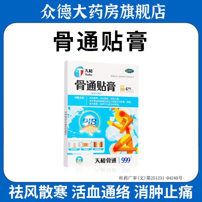 天和骨通贴膏药风湿骨外伤舒筋活血消炎止痛膏药贴关节消肿镇痛