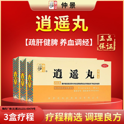 【仲景】逍遥丸0.375g*200丸/盒