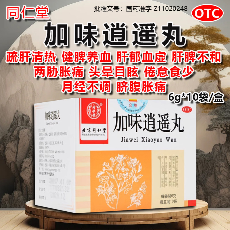 同仁堂加味逍遥丸6g*10袋头晕目眩月经不调脐腹胀痛倦怠食少otcy