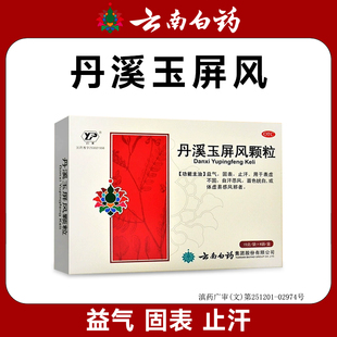 正品云丰丹溪玉屏风颗粒益气固表止汗恶风体虚清热解暑官方旗舰店