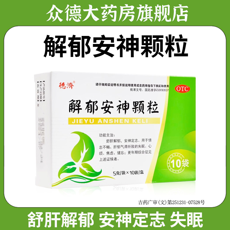 正品德济解郁安神颗粒10袋舒肝失眠健忘安神定志心烦焦虑更年期,OTC药品/国际医药,安神补脑,淘宝优惠券,粉丝福利购,淘宝优惠卷
