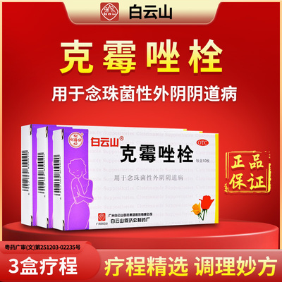 【白云山】克霉唑栓150mg*10枚/盒