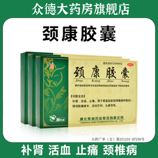 斯威颈康胶囊补肾活血止痛颈椎病颈项胀痛麻木头晕耳鸣活动不利