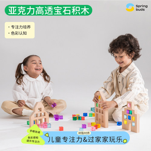 Springbuds亚克力高透宝石积木儿童益智早教感官彩虹立方块玩具