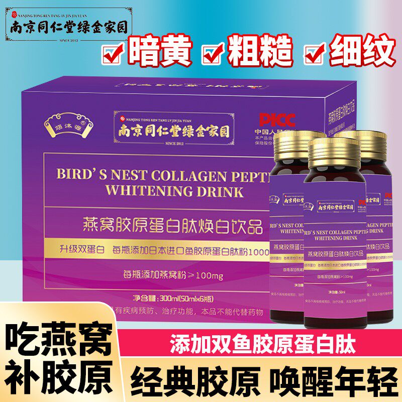 南京同仁堂燕窝胶原蛋白肽小分子精华口服液深海鳕鱼肽精华饮品LL高性价比高么？