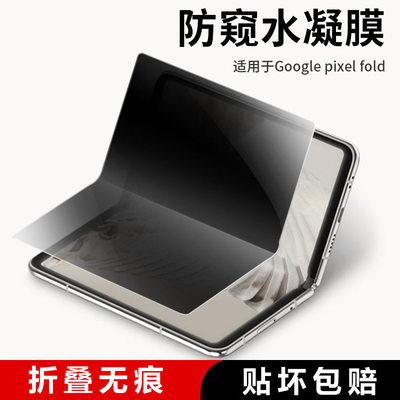 适用Google谷歌Pixel9pro Fold防窥膜pixel10pro折叠屏防爆屏保pixelfold手机全屏水凝膜G9FPL贴膜全包软贴5g