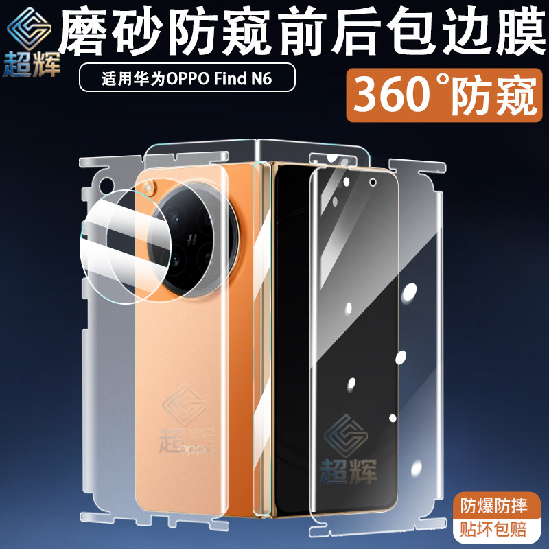 超辉OPPO Find N6折叠屏钢化膜360°防窥前后包边膜防爆防摔oppofindN5内屏软水凝侧边铰链镜头findN6防指纹