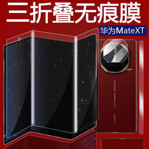 华为MateXTS三折叠非凡大师膜