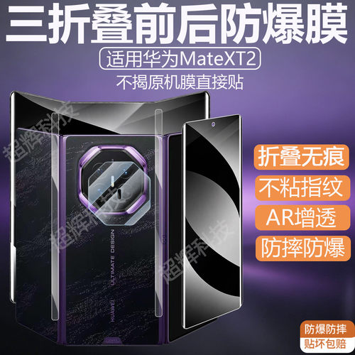 适用华为MateXT2三折叠保护膜防爆防摔AR增透折叠屏手机贴膜防指纹