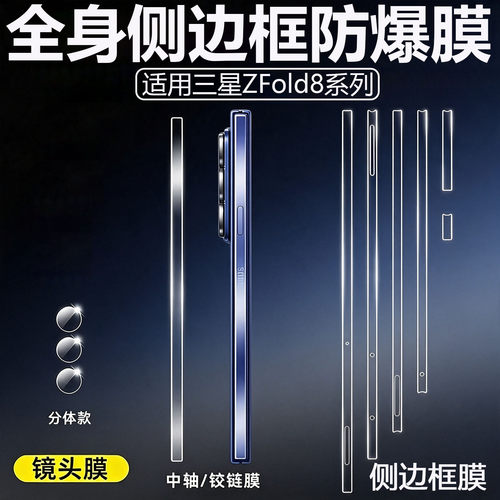 适用三星ZFold8/ultra侧边框防爆膜边框手机膜铰链中轴360防窥磨砂前后膜zflip8/7折叠屏镜头手机贴膜保护膜