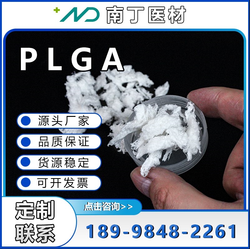 PLGA医用合成植入级聚乳酸羟基乙酸共聚物左旋消旋可定制