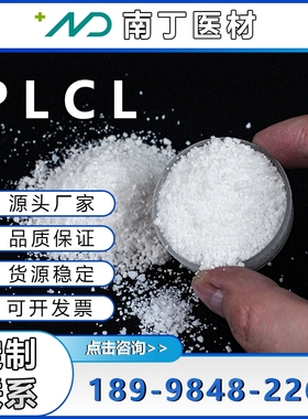 PLCL聚乳酸-己内酯共聚物(聚 L/DL-丙交酯-己内酯)可吸收降解材料