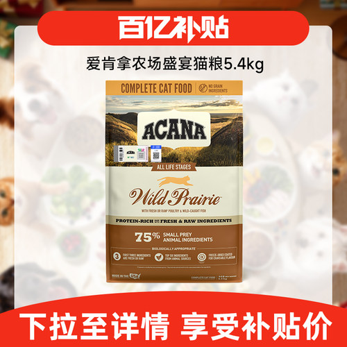 【百亿补贴】ACANA爱肯拿农场盛宴鸡肉幼猫成猫进口猫粮5.4kg