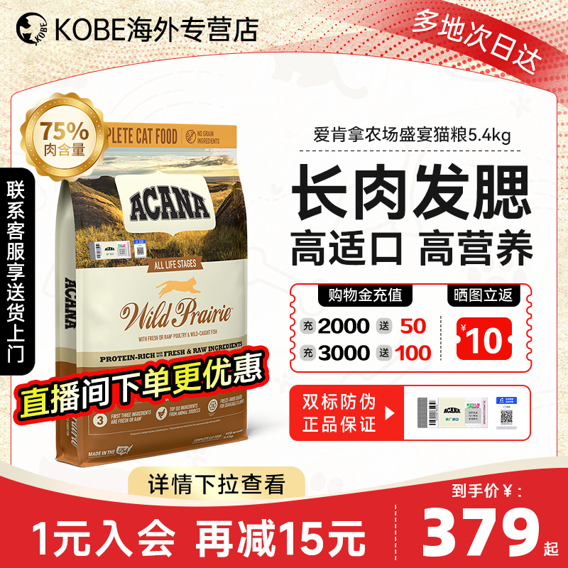 ACANA爱肯拿农场盛宴猫粮全价成幼猫十大品牌进口猫粮旗舰店5.4kg