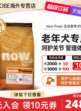 NowFresh进口老年犬狗粮无谷大型犬成犬粮美毛养胃老犬专用犬粮