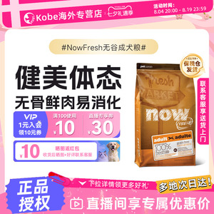 NowFresh进口成犬狗粮无谷大型犬粮美毛养胃专粮【部分临期】