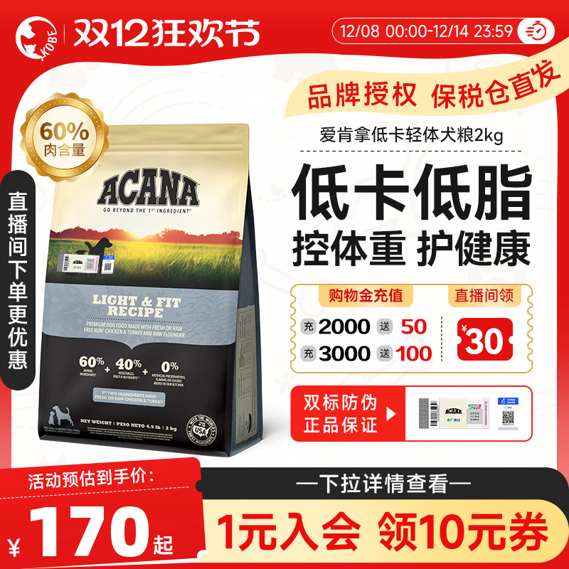 ACANA/爱肯拿减肥轻体犬粮无谷天然低脂低卡减重鸡肉进口狗粮2kg