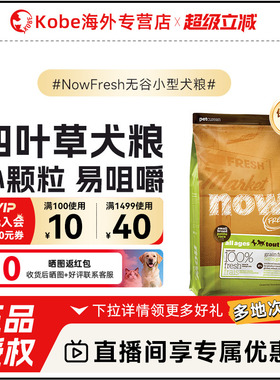 NowFresh进口小型犬泰迪比熊犬粮四叶草鲜肉狗粮